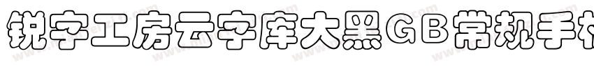 锐字工房云字库大黑GB常规手机版字体转换