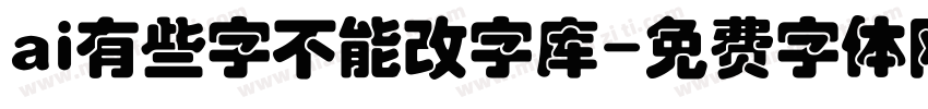 ai有些字不能改字库字体转换