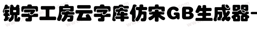 锐字工房云字库仿宋GB生成器字体转换