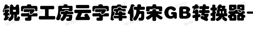 锐字工房云字库仿宋GB转换器字体转换