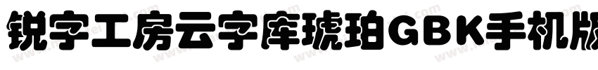 锐字工房云字库琥珀GBK手机版字体转换