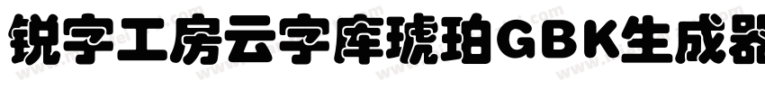 锐字工房云字库琥珀GBK生成器字体转换