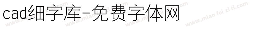 cad细字库字体转换