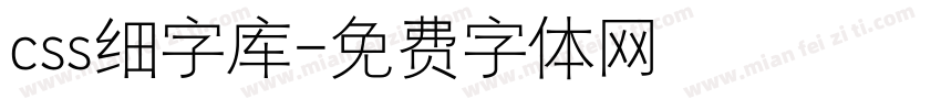 css细字库字体转换