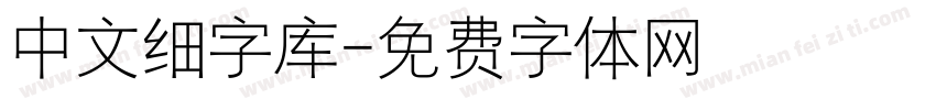 中文细字库字体转换