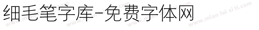 细毛笔字库字体转换