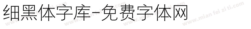 细黑体字库字体转换