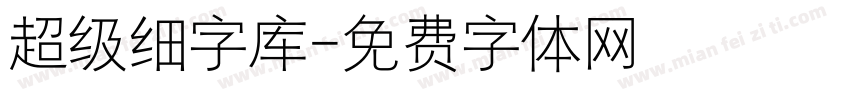 超级细字库字体转换