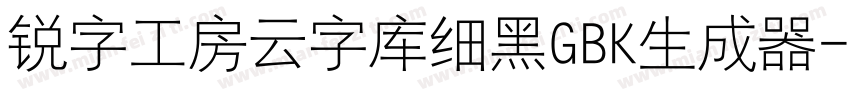 锐字工房云字库细黑GBK生成器字体转换