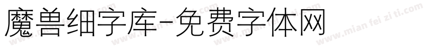 魔兽细字库字体转换