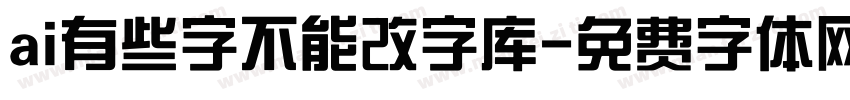 ai有些字不能改字库字体转换