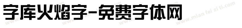 字库火焰字字体转换