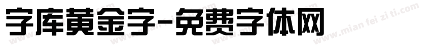 字库黄金字字体转换