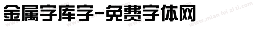 金属字库字字体转换