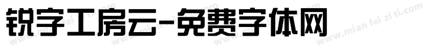 锐字工房云字体转换