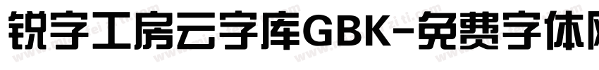 锐字工房云字库GBK字体转换