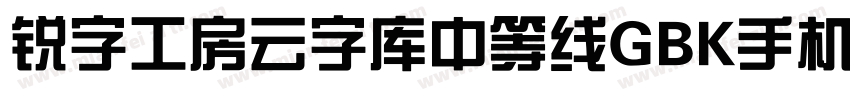 锐字工房云字库中等线GBK手机版字体转换