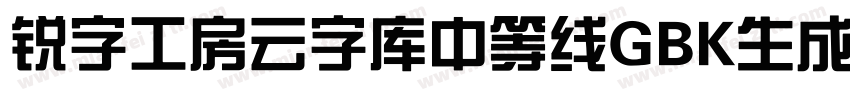 锐字工房云字库中等线GBK生成器字体转换