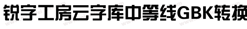 锐字工房云字库中等线GBK转换器字体转换