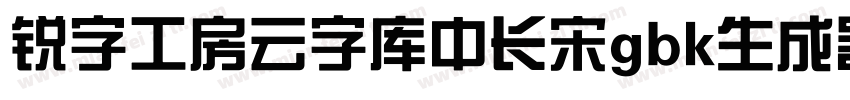 锐字工房云字库中长宋gbk生成器字体转换