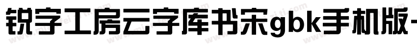 锐字工房云字库书宋gbk手机版字体转换