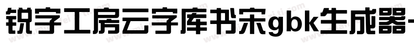 锐字工房云字库书宋gbk生成器字体转换