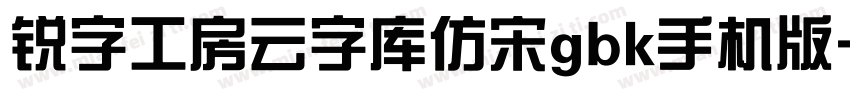 锐字工房云字库仿宋gbk手机版字体转换