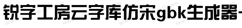 锐字工房云字库仿宋gbk生成器字体转换