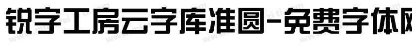 锐字工房云字库准圆字体转换