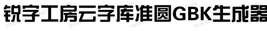 锐字工房云字库准圆GBK生成器字体转换