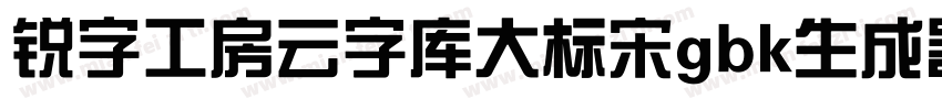 锐字工房云字库大标宋gbk生成器字体转换