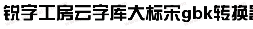 锐字工房云字库大标宋gbk转换器字体转换