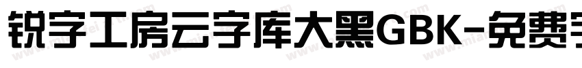 锐字工房云字库大黑GBK字体转换