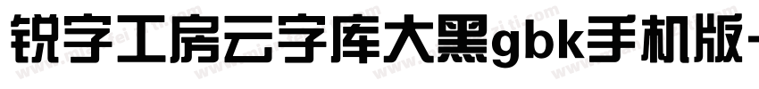 锐字工房云字库大黑gbk手机版字体转换