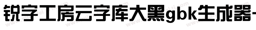 锐字工房云字库大黑gbk生成器字体转换