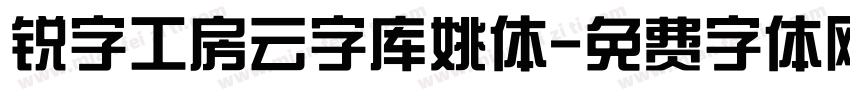 锐字工房云字库姚体字体转换