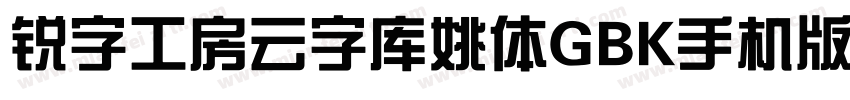 锐字工房云字库姚体GBK手机版字体转换