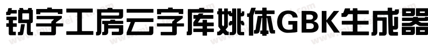 锐字工房云字库姚体GBK生成器字体转换