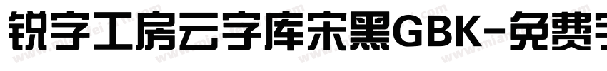 锐字工房云字库宋黑GBK字体转换