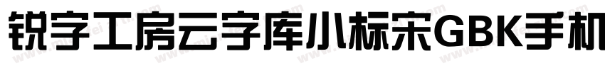 锐字工房云字库小标宋GBK手机版字体转换