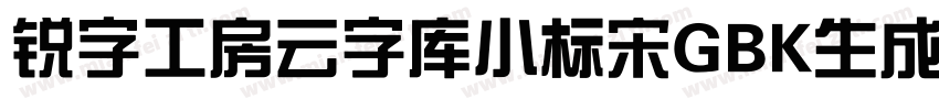 锐字工房云字库小标宋GBK生成器字体转换