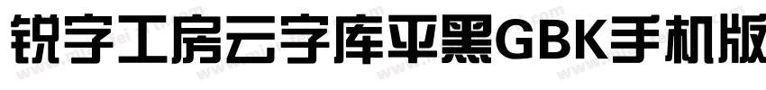 锐字工房云字库平黑GBK手机版字体转换