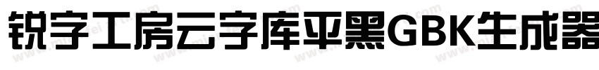 锐字工房云字库平黑GBK生成器字体转换