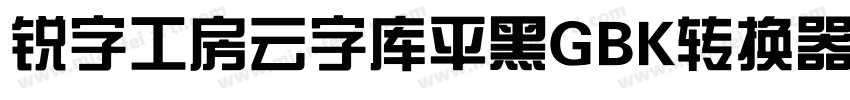 锐字工房云字库平黑GBK转换器字体转换