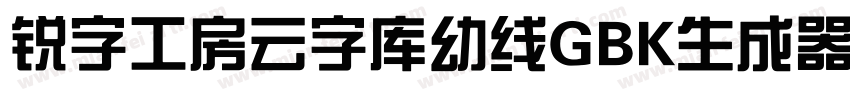 锐字工房云字库幼线GBK生成器字体转换