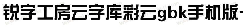 锐字工房云字库彩云gbk手机版字体转换