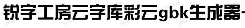 锐字工房云字库彩云gbk生成器字体转换