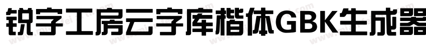 锐字工房云字库楷体GBK生成器字体转换