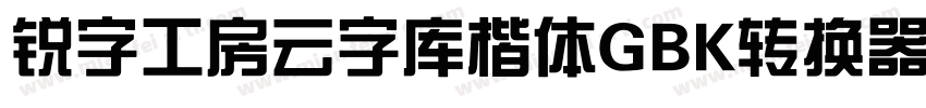 锐字工房云字库楷体GBK转换器字体转换