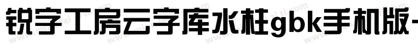 锐字工房云字库水柱gbk手机版字体转换